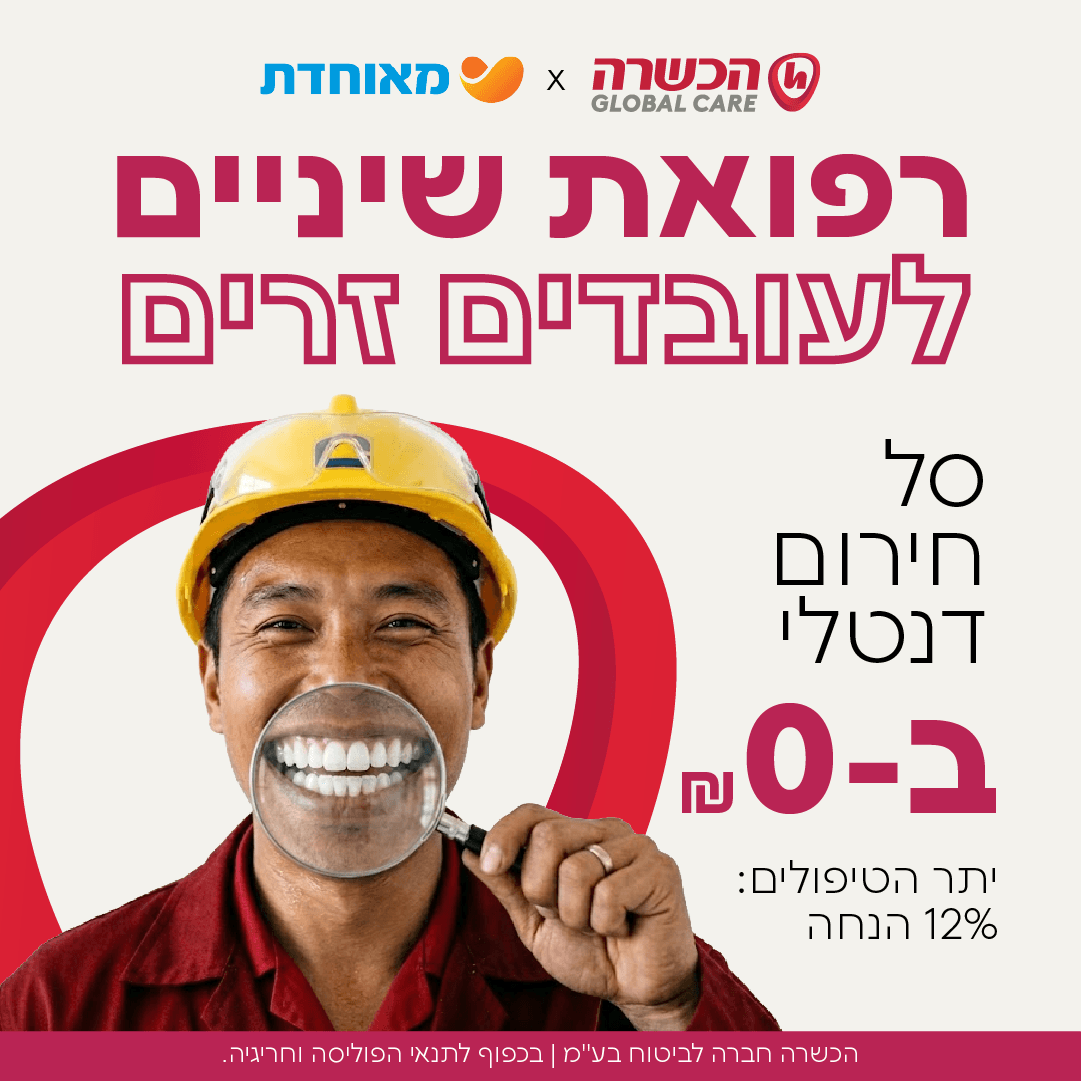 רפואת שיניים לעובדים זרים
