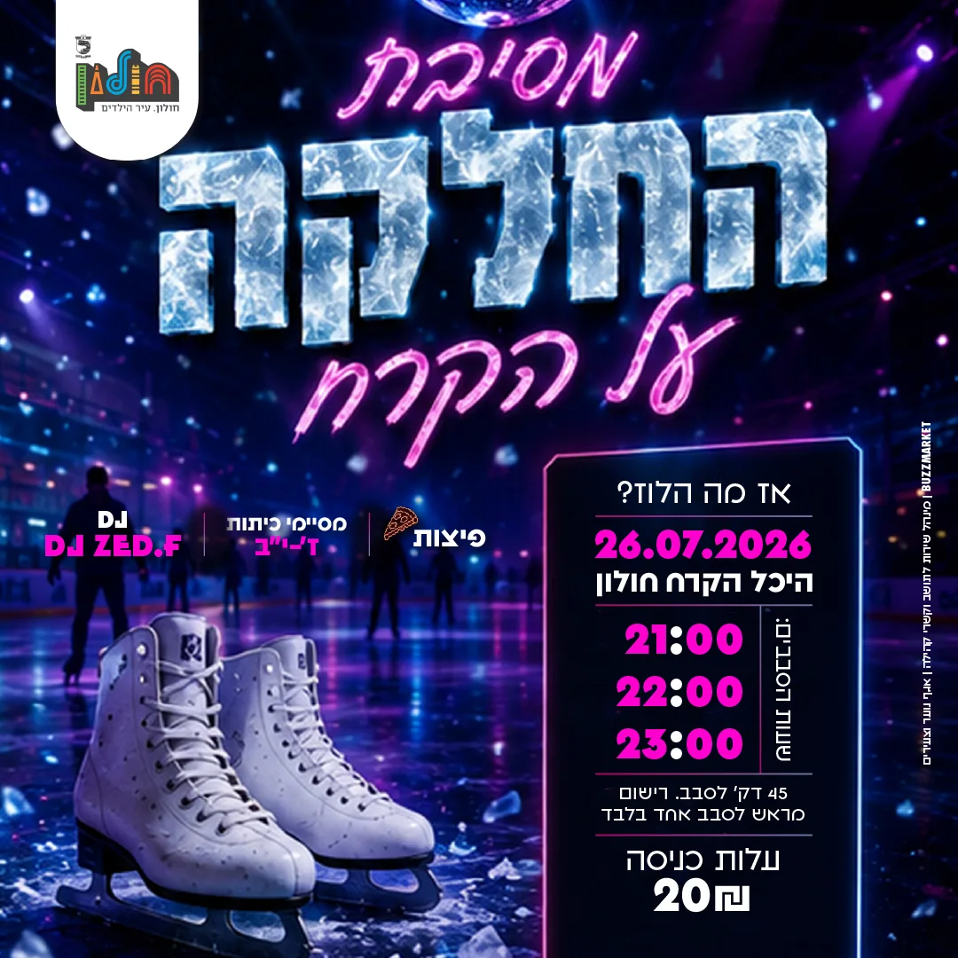 קמפיין עיריית חולון 2