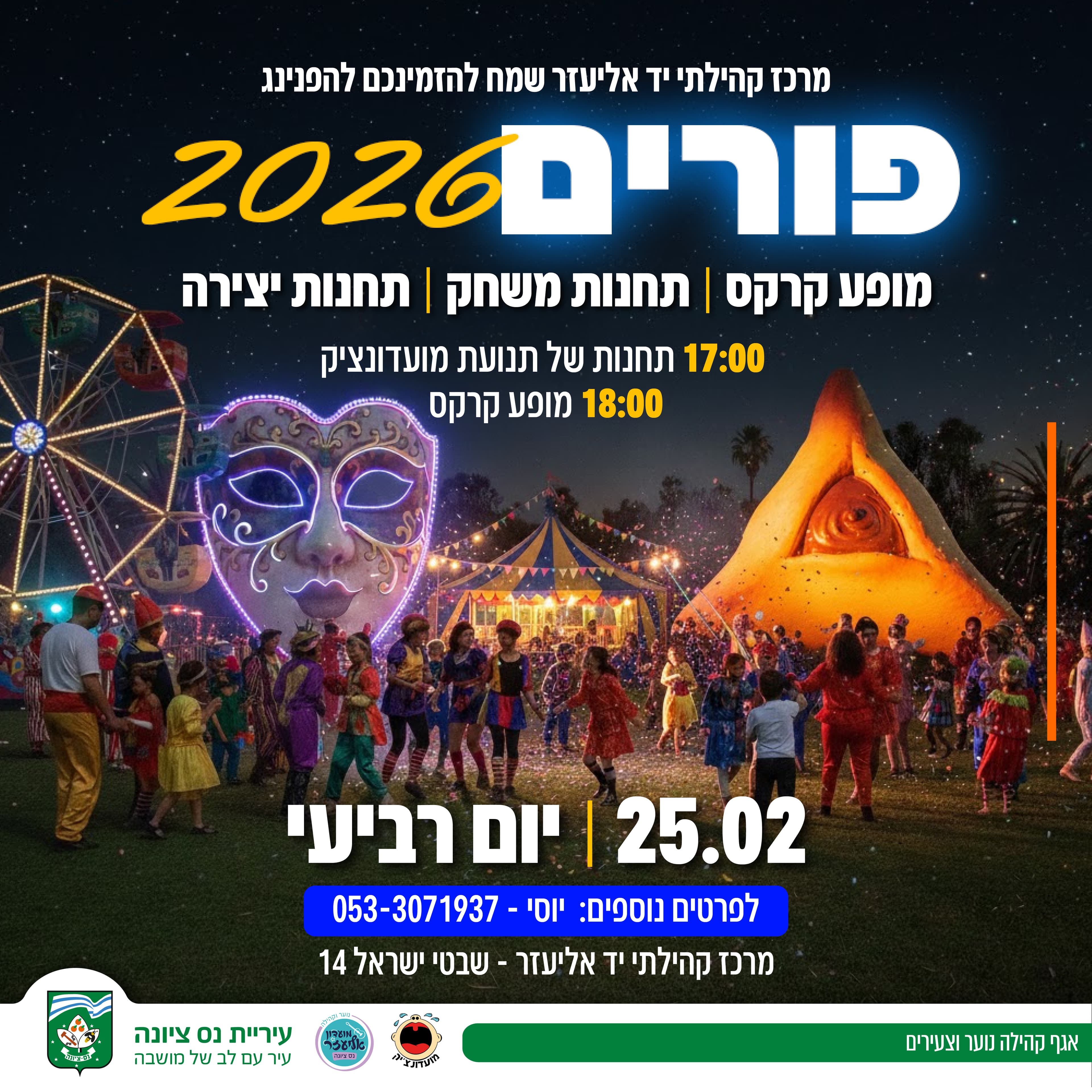 הפנינג פורים 2026